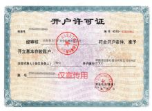 点击查看详细信息<br>标题：开户许可证 阅读次数：3489